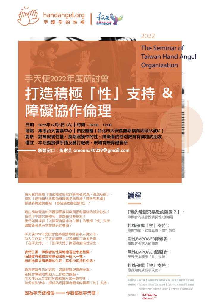手天使2022年度研討會—打造積極「性」支持&障礙協作倫理 – 手天使