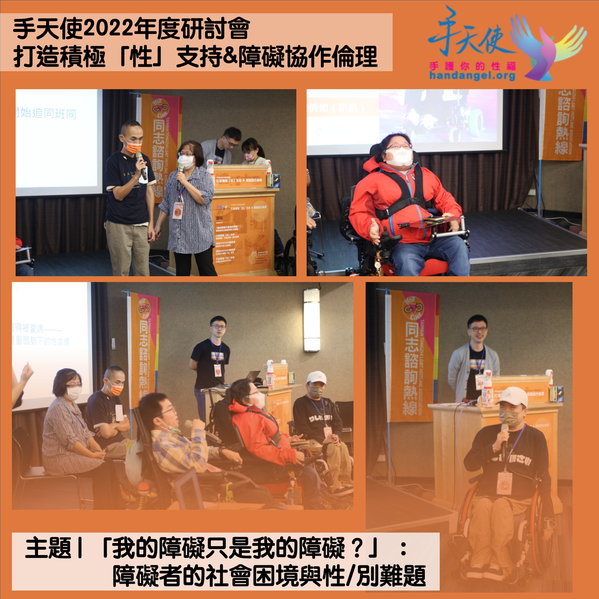 《手天使2022年度研討會》現場報導–「我的障礙只是我的障礙?」:障礙者的社會困境與性/別難題 (場記小編吳研嘉文) – 手天使
