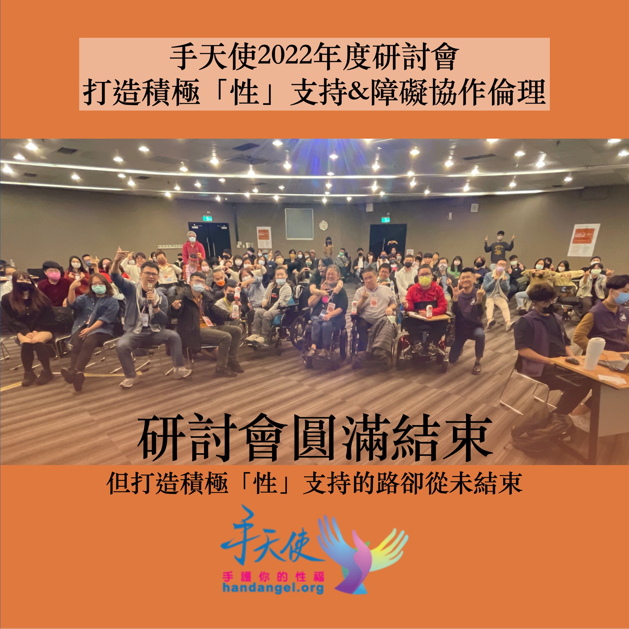 《手天使2022年度研討會》現場報導–研討會圓滿結束—但打造積極「性」支持的路卻從未結束(場記小編吳研嘉/文) – 手天使