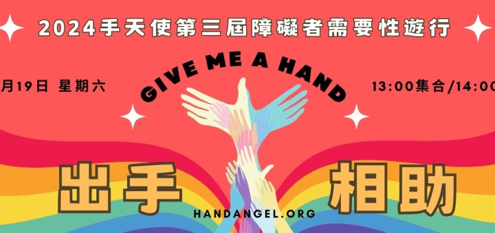 手天使 – 手天使為重障者提供人道的服務